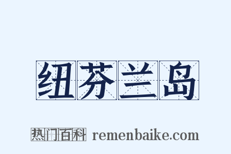 纽芬兰岛是什么意思的图片